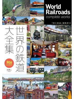 cover image of 旅鉄BOOKS 034 世界の鉄道大全集